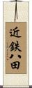 近鉄八田 Scroll