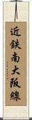 近鉄南大阪線 Scroll