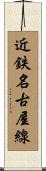近鉄名古屋線 Scroll