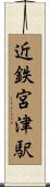 近鉄宮津駅 Scroll