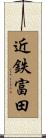 近鉄富田 Scroll