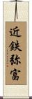 近鉄弥富 Scroll