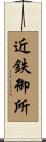 近鉄御所 Scroll