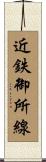 近鉄御所線 Scroll
