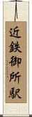 近鉄御所駅 Scroll