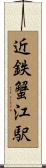 近鉄蟹江駅 Scroll