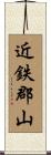 近鉄郡山 Scroll