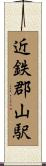 近鉄郡山駅 Scroll