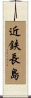 近鉄長島 Scroll