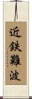 近鉄難波 Scroll