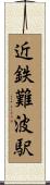 近鉄難波駅 Scroll