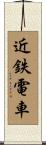 近鉄電車 Scroll