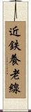 近鉄養老線 Scroll
