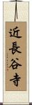 近長谷寺 Scroll