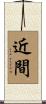 近間 Scroll