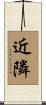 近隣 Scroll