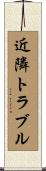 近隣トラブル Scroll