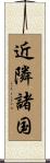近隣諸国 Scroll