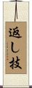 返し技 Scroll