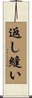 返し縫い Scroll