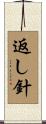 返し針 Scroll