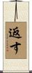 返す Scroll