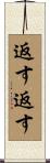 返す返す Scroll