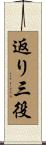 返り三役 Scroll