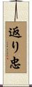 返り忠 Scroll