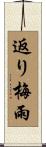 返り梅雨 Scroll