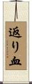 返り血 Scroll