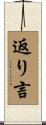 返り言 Scroll