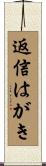 返信はがき Scroll