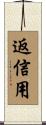 返信用 Scroll