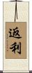 返利 Scroll