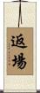 返場 Scroll