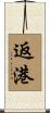 返港 Scroll