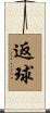 返球 Scroll