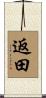 返田 Scroll