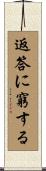 返答に窮する Scroll