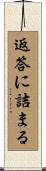 返答に詰まる Scroll