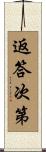 返答次第 Scroll