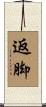 返脚 Scroll