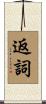 返詞 Scroll