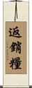 返銷糧 Scroll