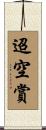 迢空賞 Scroll