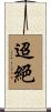 迢絕 Scroll