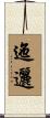 迤邐 Scroll