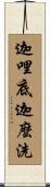迦哩底迦麼洗 Scroll
