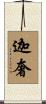 迦奢 Scroll